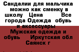 Сандалии для мальчика, можно как сменку в школу › Цена ­ 500 - Все города Одежда, обувь и аксессуары » Мужская одежда и обувь   . Иркутская обл.,Саянск г.